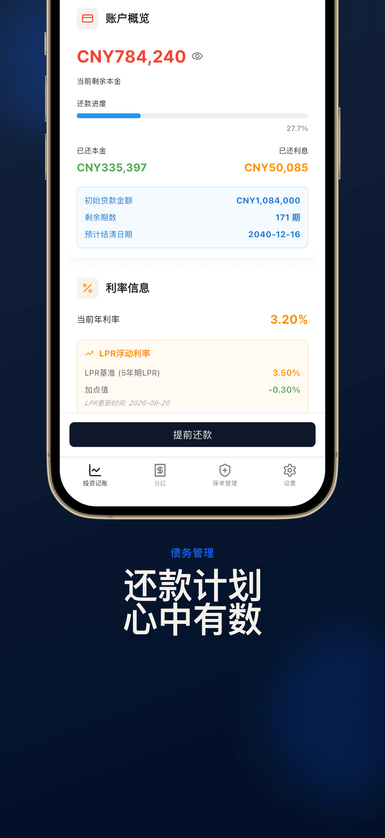 还款计划
